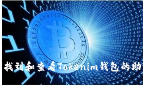 如何找到和查看Tokenim钱包的助记词