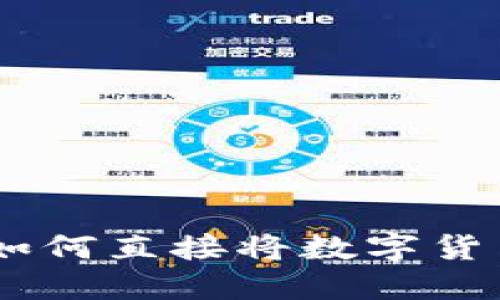 Tokenim钱包如何直接将数字货币换成人民币？