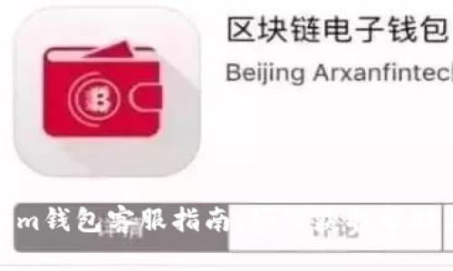 Tokenim钱包客服指南：如何获取帮助与支持