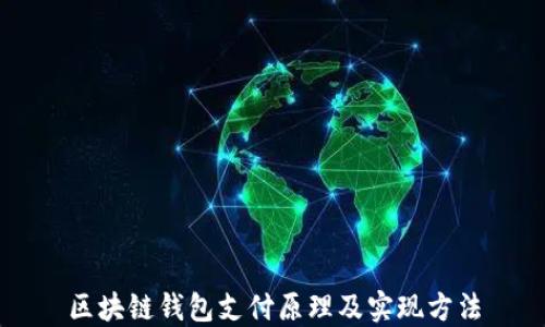 区块链钱包支付原理及实现方法