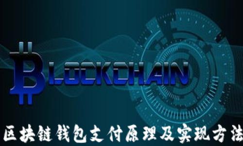 区块链钱包支付原理及实现方法