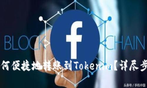 公信链钱包如何便捷地转账到Tokenim?详尽步骤与技巧解析