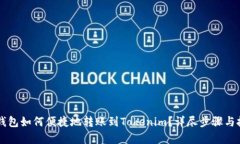公信链钱包如何便捷地转