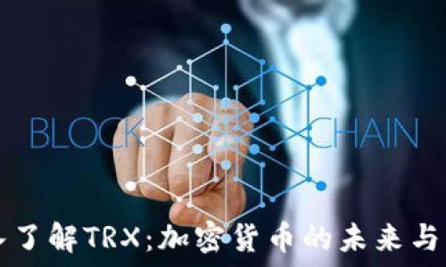 深入了解TRX:加密货币的未来与应用
