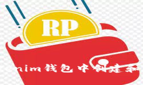 如何在Tokenim钱包中创建和管理PIG币