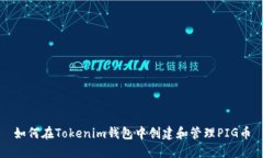如何在Tokenim钱包中创建和