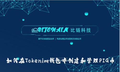 如何在Tokenim钱包中创建和管理PIG币