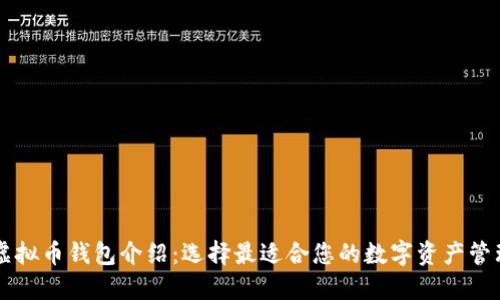 主流虚拟币钱包介绍：选择最适合您的数字资产管理工具