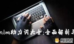 Tokenim助力词大全：全面解