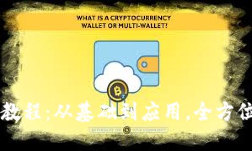 区块链新手入门教程：从基础到应用，全方位了解区块链技术