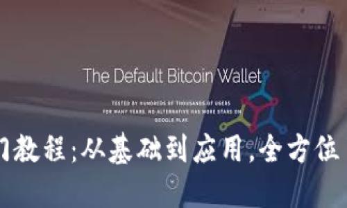 区块链新手入门教程：从基础到应用，全方位了解区块链技术