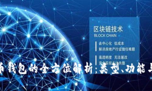 数字货币钱包的全方位解析：类型、功能与安全性