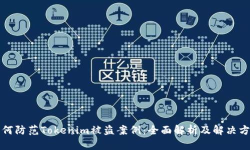如何防范Tokenim被盗案例：全面解析及解决方案