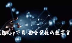 Tokenim钱包app下载：安全便