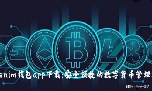 Tokenim钱包app下载：安全便捷的数字货币管理助手