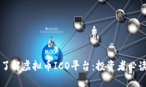 深入了解虚拟币ICO平台：投资者必读指南