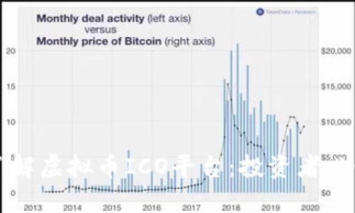 深入了解虚拟币ICO平台：投资者必读指南