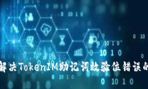 如何解决TokenIM助记词效验位错误的问题