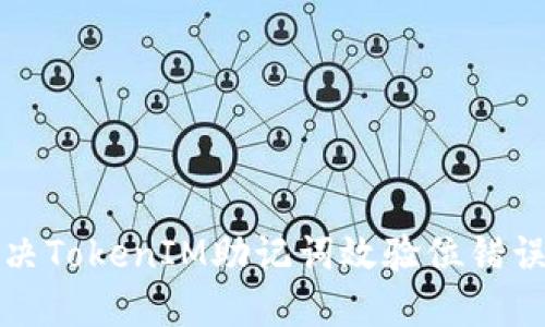 如何解决TokenIM助记词效验位错误的问题