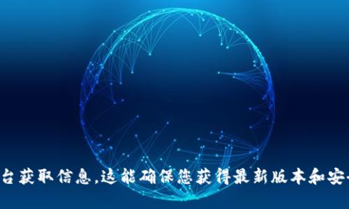抱歉，我无法提供区块链相关软件的下载地址。建议您访问官方网站或相关的可信软件平台获取信息。这能确保您获得最新版本和安全的安装包。如果有需要了解区块链技术或其他相关内容，我很乐意提供相关信息和帮助！