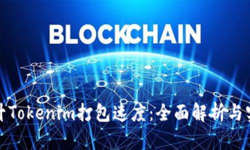 如何提升Tokenim打包速度:全面解析与实用技巧