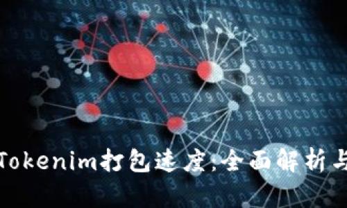 如何提升Tokenim打包速度:全面解析与实用技巧