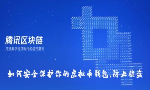如何安全保护你的虚拟币钱包，防止被盗
