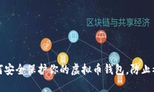 如何安全保护你的虚拟币钱包，防止被盗