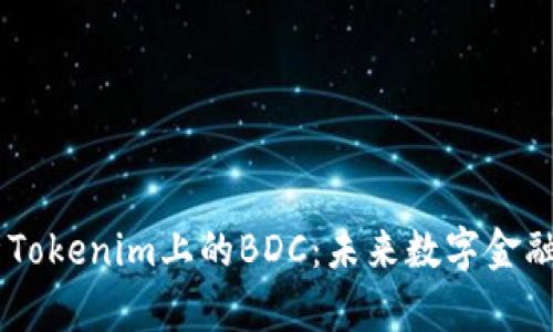 ## 深入解析Tokenim上的BDC:未来数字金融的机遇与挑战