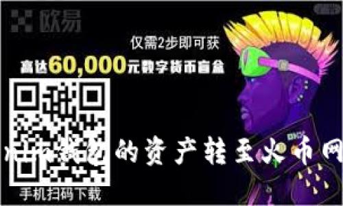 如何将Tokenim钱包的资产转至火币网的详细指南