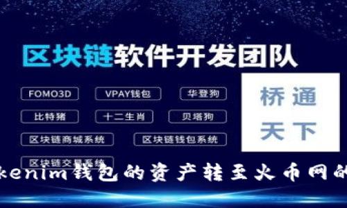 如何将Tokenim钱包的资产转至火币网的详细指南