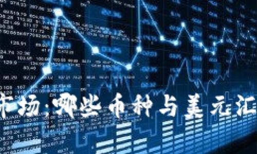 虚拟币市场：哪些币种与美元汇率相关？