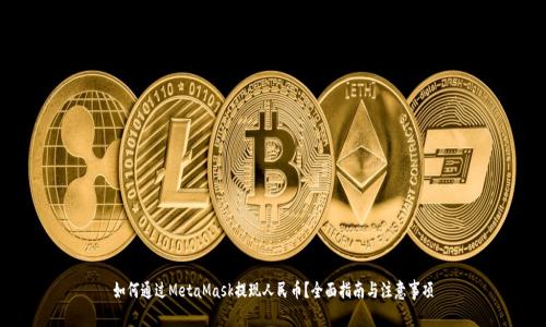 如何通过MetaMask提现人民币?全面指南与注意事项
