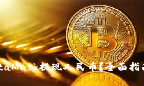 如何通过MetaMask提现人民币?全面指南与注意事项