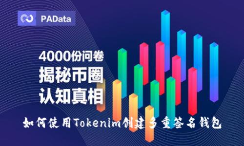 如何使用Tokenim创建多重签名钱包