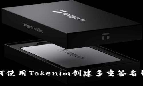 如何使用Tokenim创建多重签名钱包