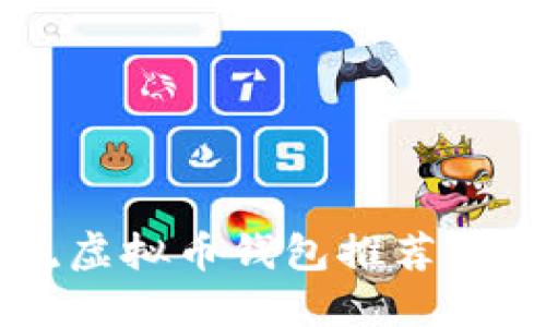 中国主流虚拟币钱包推荐及使用指南