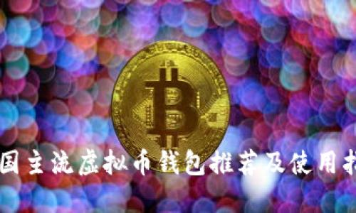 中国主流虚拟币钱包推荐及使用指南