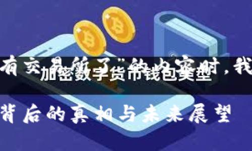 在撰写有关“Tokenim上边没有交易所了”的内容时,我将围绕以下结构来安排文章:
### Tokenim:交易所缺失背后的真相与未来展望