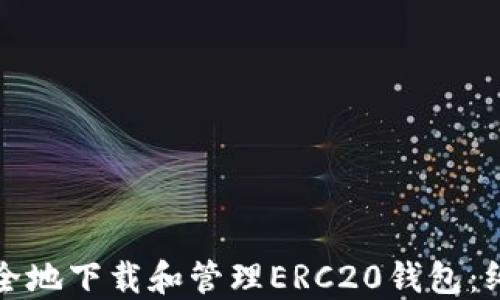 
如何安全地下载和管理ERC20钱包：终极指南