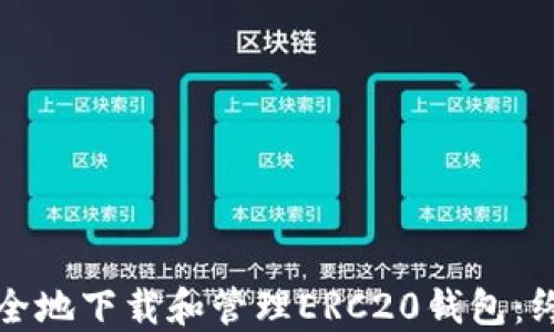 
如何安全地下载和管理ERC20钱包：终极指南