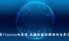 深入解析Tokenim的使用：区