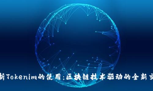 深入解析Tokenim的使用：区块链技术驱动的全新交易体验
