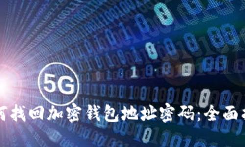 如何找回加密钱包地址密码:全面指南