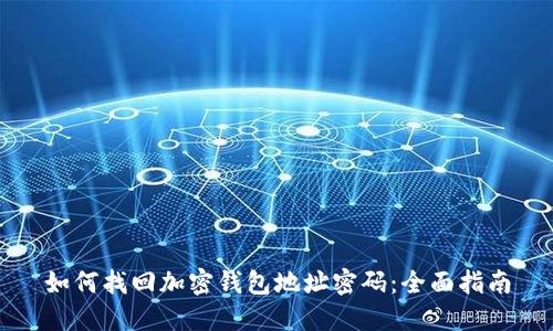 如何找回加密钱包地址密码:全面指南