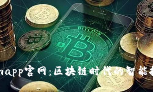 Tokenimapp官网：区块链时代的智能投资平台