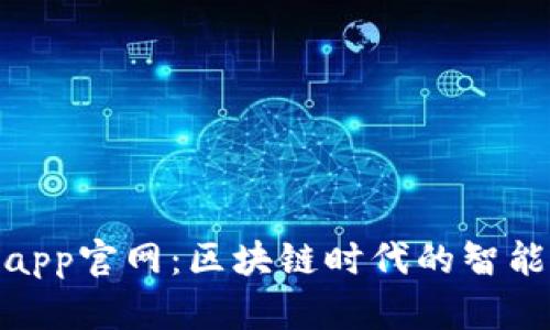 Tokenimapp官网：区块链时代的智能投资平台