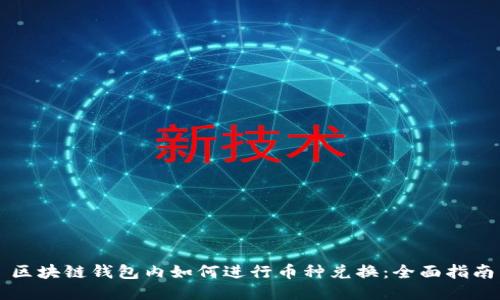 区块链钱包内如何进行币种兑换：全面指南