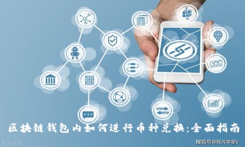 区块链钱包内如何进行币种兑换：全面指南