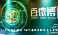 OKEx交易佣金解析：2023年最